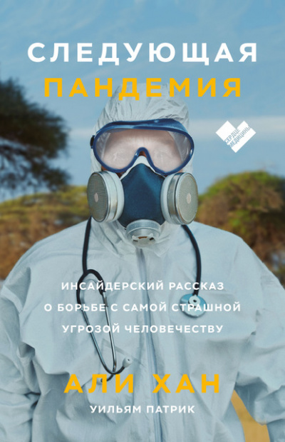 Следующая пандемия. Инсайдерский рассказ о борьбе с самой страшной угрозой человечеству - Али Хан, Уильям Патрик - Слушать Любимую Книгу + Без Рекламы 📲 Slushat-Knigi.Com