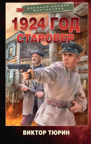 1924 год. Старовер - Виктор Тюрин - Слушать Любимую Книгу + Без Рекламы 📲 Slushat-Knigi.Com