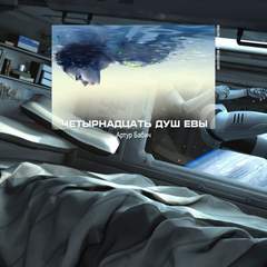 Четырнадцать душ Евы - Артур Бабич - Слушать Любимую Книгу + Без Рекламы 📲 Slushat-Knigi.Com