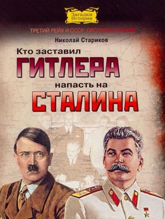 Кто заставил Гитлера напасть на Сталина - Николай Стариков - Слушать Любимую Книгу + Без Рекламы 📲 Slushat-Knigi.Com