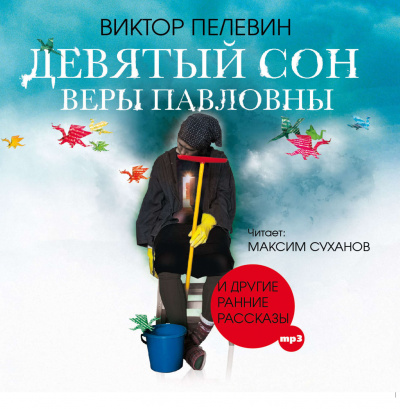 Девятый сон Веры Павловны и другие рассказы - Виктор Пелевин - Слушать Любимую Книгу + Без Рекламы 📲 Slushat-Knigi.Com