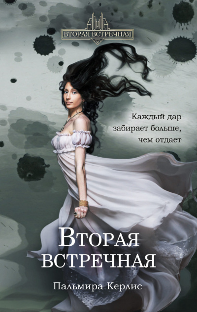 Вторая встречная - Пальмира Керлис - Слушать Любимую Книгу + Без Рекламы 📲 Slushat-Knigi.Com