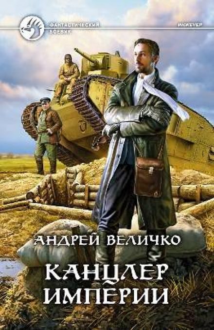 Канцлер Империи - Андрей Величко - Слушать Любимую Книгу + Без Рекламы 📲 Slushat-Knigi.Com