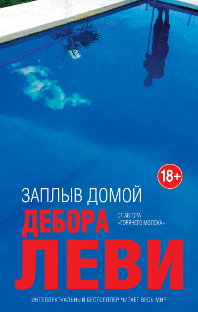 Заплыв домой - Дебора Леви - Слушать Любимую Книгу + Без Рекламы 📲 Slushat-Knigi.Com