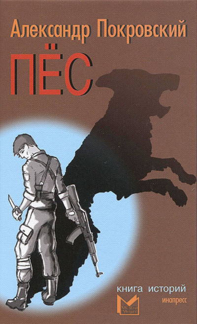 Пёс. Книга историй. (Рассказы) - Александр Покровский - Слушать Любимую Книгу + Без Рекламы 📲 Slushat-Knigi.Com