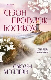 Сезон прогулок босиком - Сьюзен Мэллери - Слушать Любимую Книгу + Без Рекламы 📲 Slushat-Knigi.Com