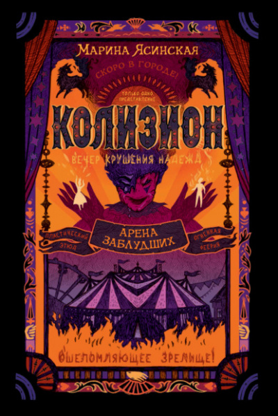 Колизион. Арена заблудших - Марина Ясинская - Слушать Любимую Книгу + Без Рекламы 📲 Slushat-Knigi.Com