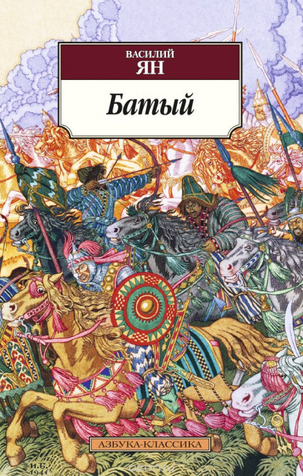 Батый - Василий Ян - Слушать Любимую Книгу + Без Рекламы 📲 Slushat-Knigi.Com