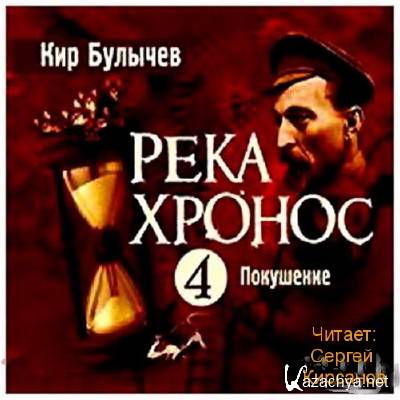 Покушение - Кир Булычев - Слушать Любимую Книгу + Без Рекламы 📲 Slushat-Knigi.Com