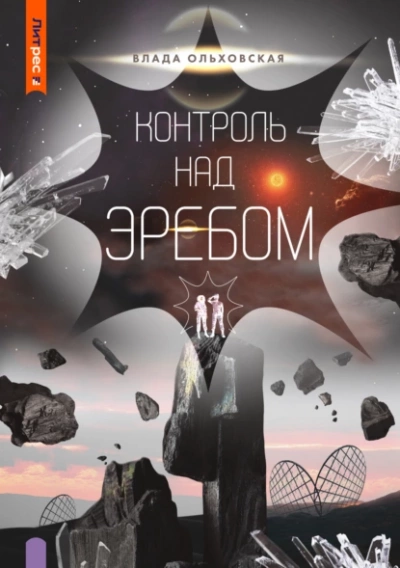 Контроль над Эребом - Влада Ольховская - Слушать Любимую Книгу + Без Рекламы 📲 Slushat-Knigi.Com