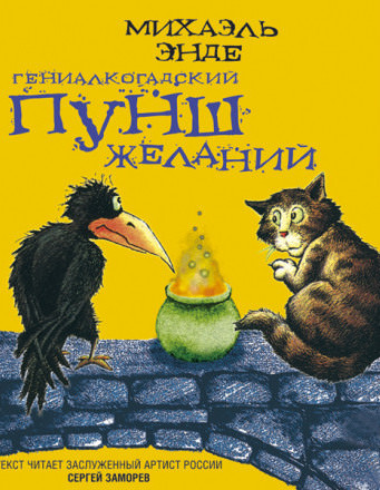 Гениалкогадский пунш желаний - Михаэль Энде - Слушать Любимую Книгу + Без Рекламы 📲 Slushat-Knigi.Com