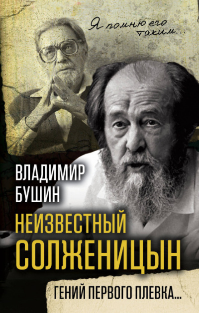 Неизвестный Солженицын. Гений первого плевка - Владимир Бушин - Слушать Любимую Книгу + Без Рекламы 📲 Slushat-Knigi.Com