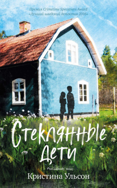 Стеклянные дети - Кристина Ульсон - Слушать Любимую Книгу + Без Рекламы 📲 Slushat-Knigi.Com
