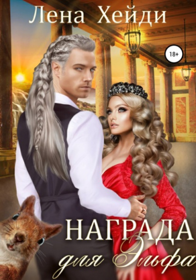 Награда для эльфа - Лена Хейди - Слушать Любимую Книгу + Без Рекламы 📲 Slushat-Knigi.Com