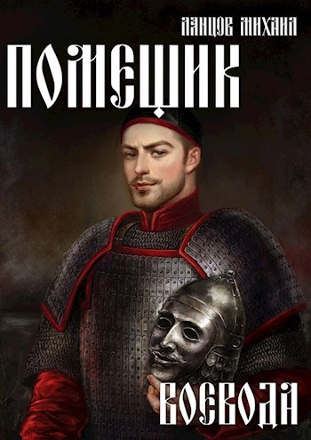 Воевода - Михаил Ланцов - Слушать Любимую Книгу + Без Рекламы 📲 Slushat-Knigi.Com