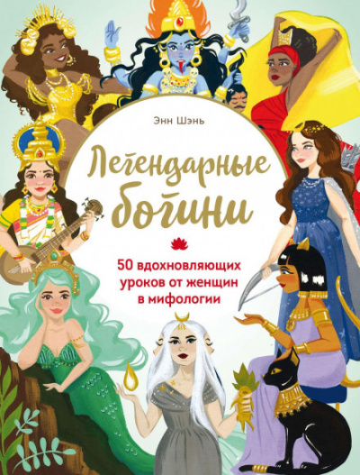 Легендарные богини. 50 вдохновляющих уроков от женщин в мифологии - Энн Шень - Слушать Любимую Книгу + Без Рекламы 📲 Slushat-Knigi.Com