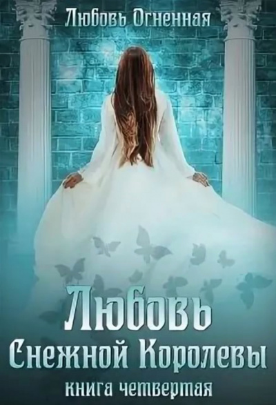 Любовь Снежной Королевы - Любовь Огненная - Слушать Любимую Книгу + Без Рекламы 📲 Slushat-Knigi.Com