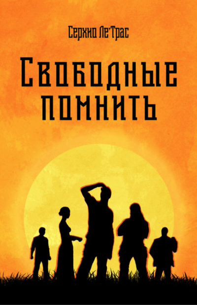 Свободные помнить - Серхио Ле'Трас - Слушать Любимую Книгу + Без Рекламы 📲 Slushat-Knigi.Com