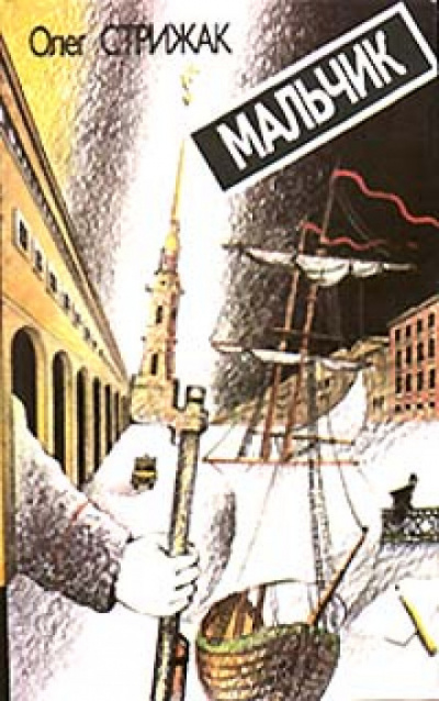 Мальчик - Олег Стрижак - Слушать Любимую Книгу + Без Рекламы 📲 Slushat-Knigi.Com