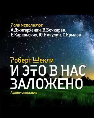 И это в нас заложено. Сборник радиоспектаклей - Роберт Шекли - Слушать Любимую Книгу + Без Рекламы 📲 Slushat-Knigi.Com