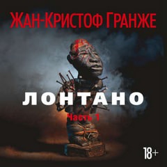 Лонтано - Жан-Кристоф Гранже - Слушать Любимую Книгу + Без Рекламы 📲 Slushat-Knigi.Com