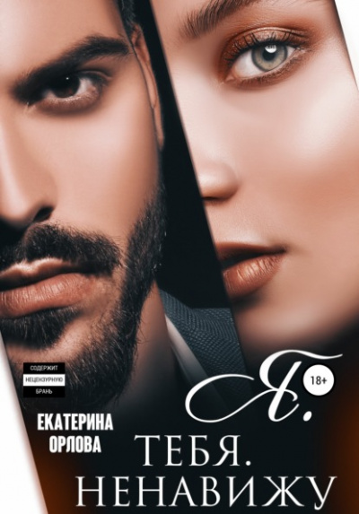 Я. тебя. ненавижу - Екатерина Орлова - Слушать Любимую Книгу + Без Рекламы 📲 Slushat-Knigi.Com