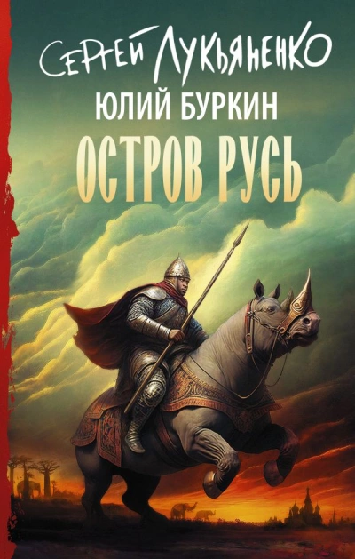 Остров Русь - Сергей Лукьяненко, Юлий Буркин - Слушать Любимую Книгу + Без Рекламы 📲 Slushat-Knigi.Com
