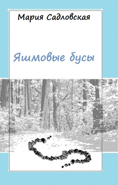 Яшмовые бусы - Мария Садловская - Слушать Любимую Книгу + Без Рекламы 📲 Slushat-Knigi.Com