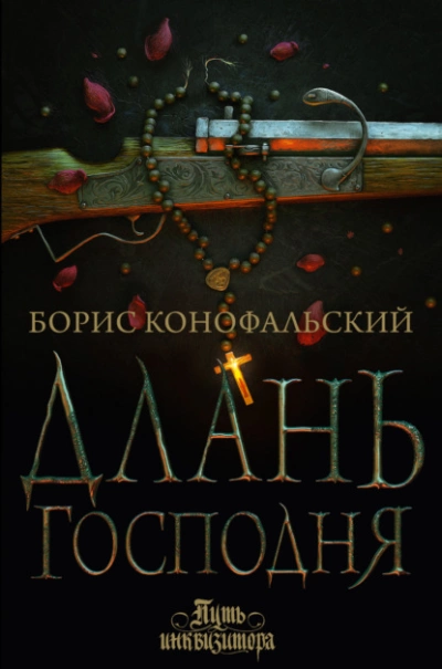 Длань Господня - Борис Конофальский - Слушать Любимую Книгу + Без Рекламы 📲 Slushat-Knigi.Com