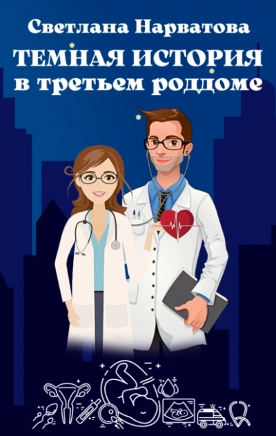 Темная история в третьем роддоме - Светлана Нарватова - Слушать Любимую Книгу + Без Рекламы 📲 Slushat-Knigi.Com