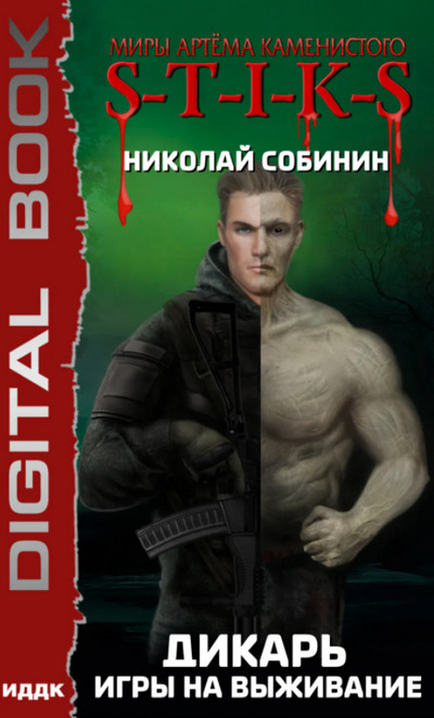Дикарь. Игры на выживание - Николай Собинин (1) - Слушать Любимую Книгу + Без Рекламы 📲 Slushat-Knigi.Com