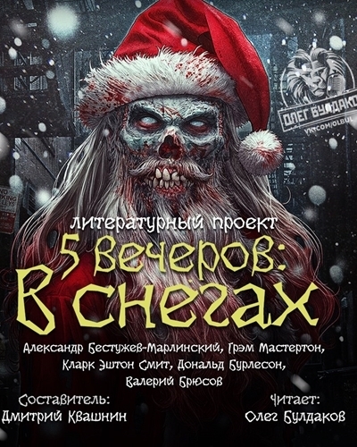 Пять вечеров: В снегах - Валерий Брюсов, Смит Кларк Эштон - Слушать Любимую Книгу + Без Рекламы 📲 Slushat-Knigi.Com