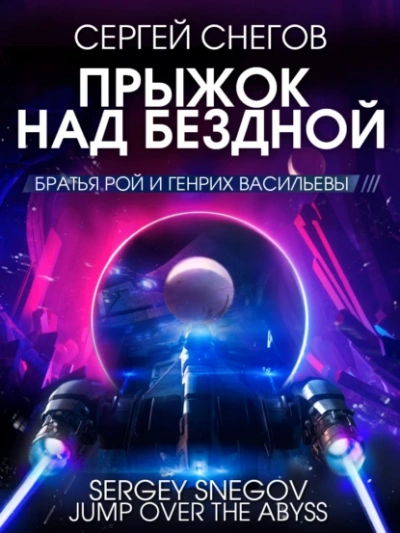 Прыжок над бездной - Снегов Сергей - Слушать Любимую Книгу + Без Рекламы 📲 Slushat-Knigi.Com