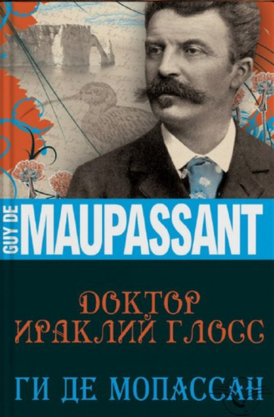 Доктор Ираклий Глосс - Ги де Мопассан - Слушать Любимую Книгу + Без Рекламы 📲 Slushat-Knigi.Com