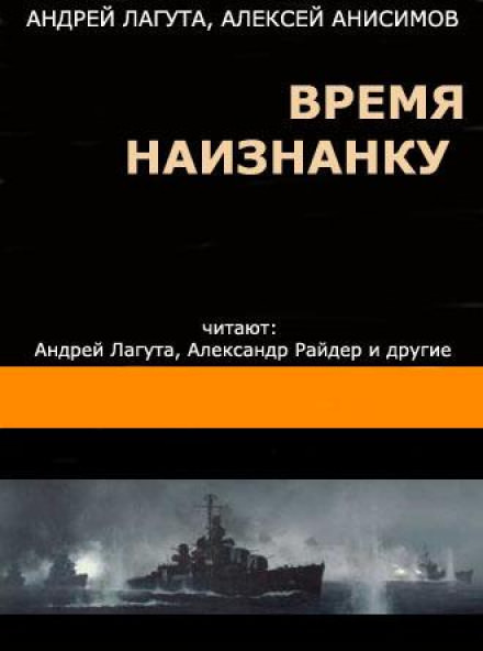 Время наизнанку - Андрей Лагута, Алексей Анисимов - Слушать Любимую Книгу + Без Рекламы 📲 Slushat-Knigi.Com