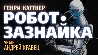 Робот-Зазнайка - Генри Каттнер - Слушать Любимую Книгу + Без Рекламы 📲 Slushat-Knigi.Com