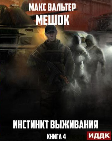 Мешок. Инстинкт выживания - Макс Вальтер (4) - Слушать Любимую Книгу + Без Рекламы 📲 Slushat-Knigi.Com