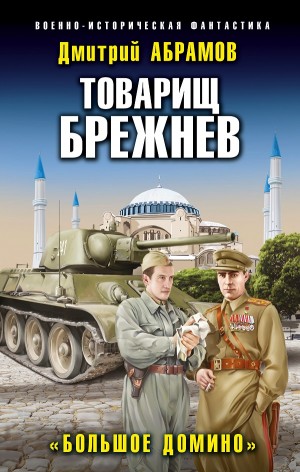 Большое домино - Дмитрий Абрамов - Слушать Любимую Книгу + Без Рекламы 📲 Slushat-Knigi.Com