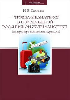 Трэвел-медиатекст в современной российской журналистике (на примере глянцевых журналов) - Иван Калинин - Слушать Любимую Книгу + Без Рекламы 📲 Slushat-Knigi.Com