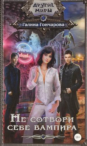 Не сотвори себе вампира - Галина Гончарова (2) - Слушать Любимую Книгу + Без Рекламы 📲 Slushat-Knigi.Com