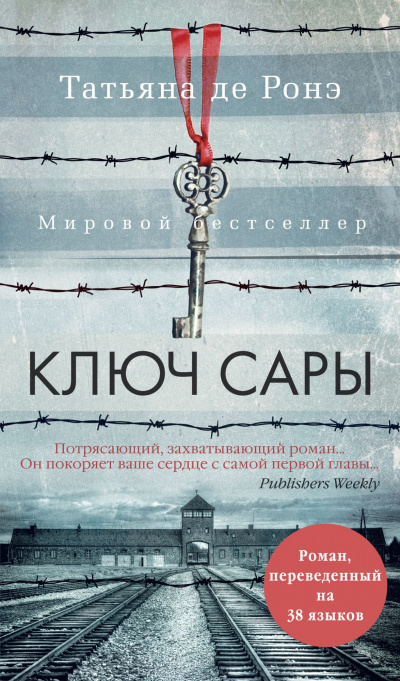 Ключ Сары - Татьяна де Ронэ - Слушать Любимую Книгу + Без Рекламы 📲 Slushat-Knigi.Com