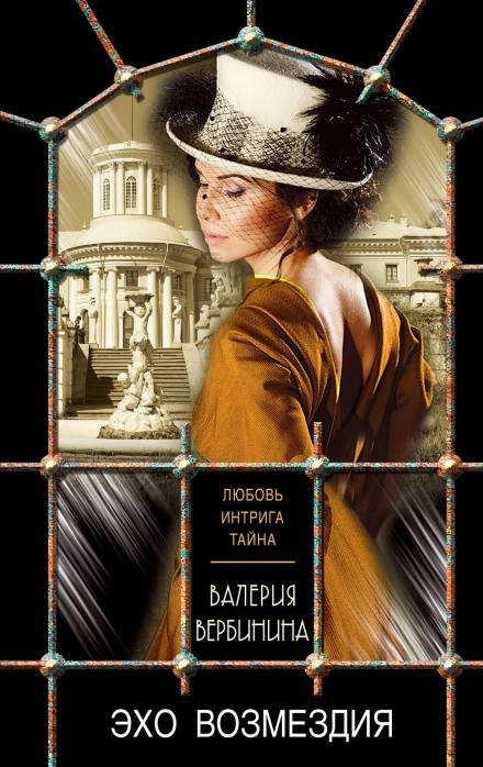 Эхо возмездия - Валерия Вербинина - Слушать Любимую Книгу + Без Рекламы 📲 Slushat-Knigi.Com