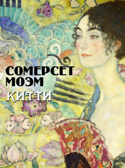 Китти - Сомерсет Моэм - Слушать Любимую Книгу + Без Рекламы 📲 Slushat-Knigi.Com