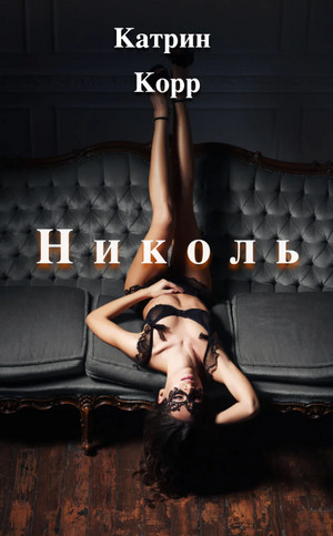 Николь - Катрин Корр - Слушать Любимую Книгу + Без Рекламы 📲 Slushat-Knigi.Com