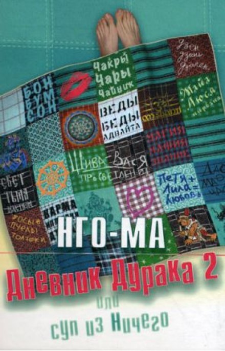 Дневник Дурака 2 или Суп из Ничего - Нго-Ма - Слушать Любимую Книгу + Без Рекламы 📲 Slushat-Knigi.Com