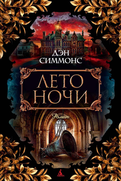 Лето ночи - Дэн Симмонс - Слушать Любимую Книгу + Без Рекламы 📲 Slushat-Knigi.Com
