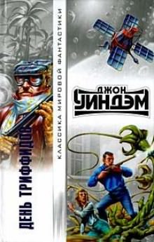 День триффидов - Джон Уиндем - Слушать Любимую Книгу + Без Рекламы 📲 Slushat-Knigi.Com