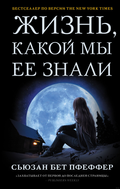 Жизнь, какой мы ее знали - Сьюзан Бет Пфеффер - Слушать Любимую Книгу + Без Рекламы 📲 Slushat-Knigi.Com