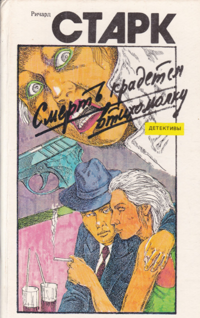 Смерть крадется втихомолку - Ричард Старк - Слушать Любимую Книгу + Без Рекламы 📲 Slushat-Knigi.Com