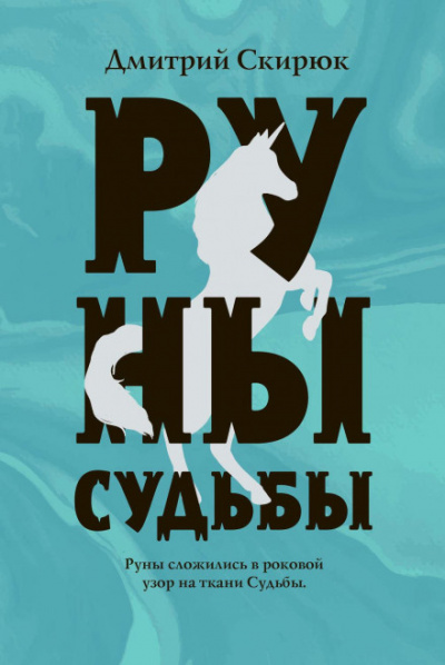 Руны судьбы - Дмитрий Скирюк - Слушать Любимую Книгу + Без Рекламы 📲 Slushat-Knigi.Com